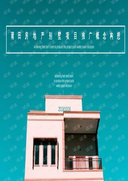 房地產(chǎn)別墅項(xiàng)目整合營銷推廣方案 打造高端生活事件營銷新范式