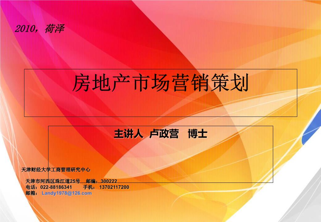 房地產(chǎn)市場(chǎng)營銷策劃全流程解析